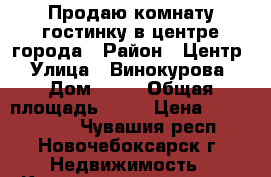 Продаю комнату-гостинку в центре города › Район ­ Центр › Улица ­ Винокурова › Дом ­ 34 › Общая площадь ­ 24 › Цена ­ 1 000 000 - Чувашия респ., Новочебоксарск г. Недвижимость » Квартиры продажа   . Чувашия респ.,Новочебоксарск г.